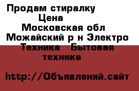 Продам стиралку indesit › Цена ­ 5 000 - Московская обл., Можайский р-н Электро-Техника » Бытовая техника   